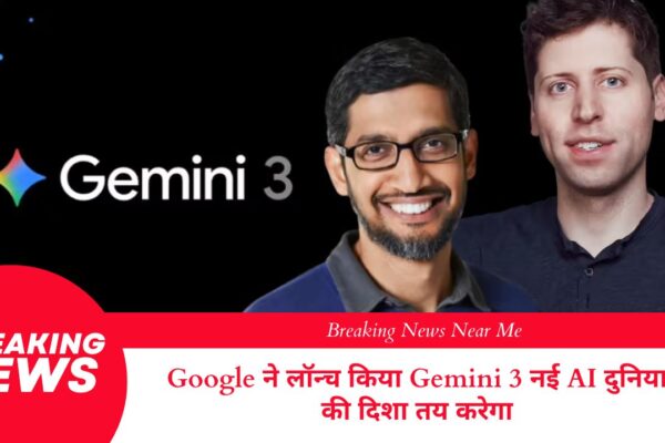 Google ने लॉन्च किया Gemini 3 नई AI दुनिया की दिशा तय करेगा