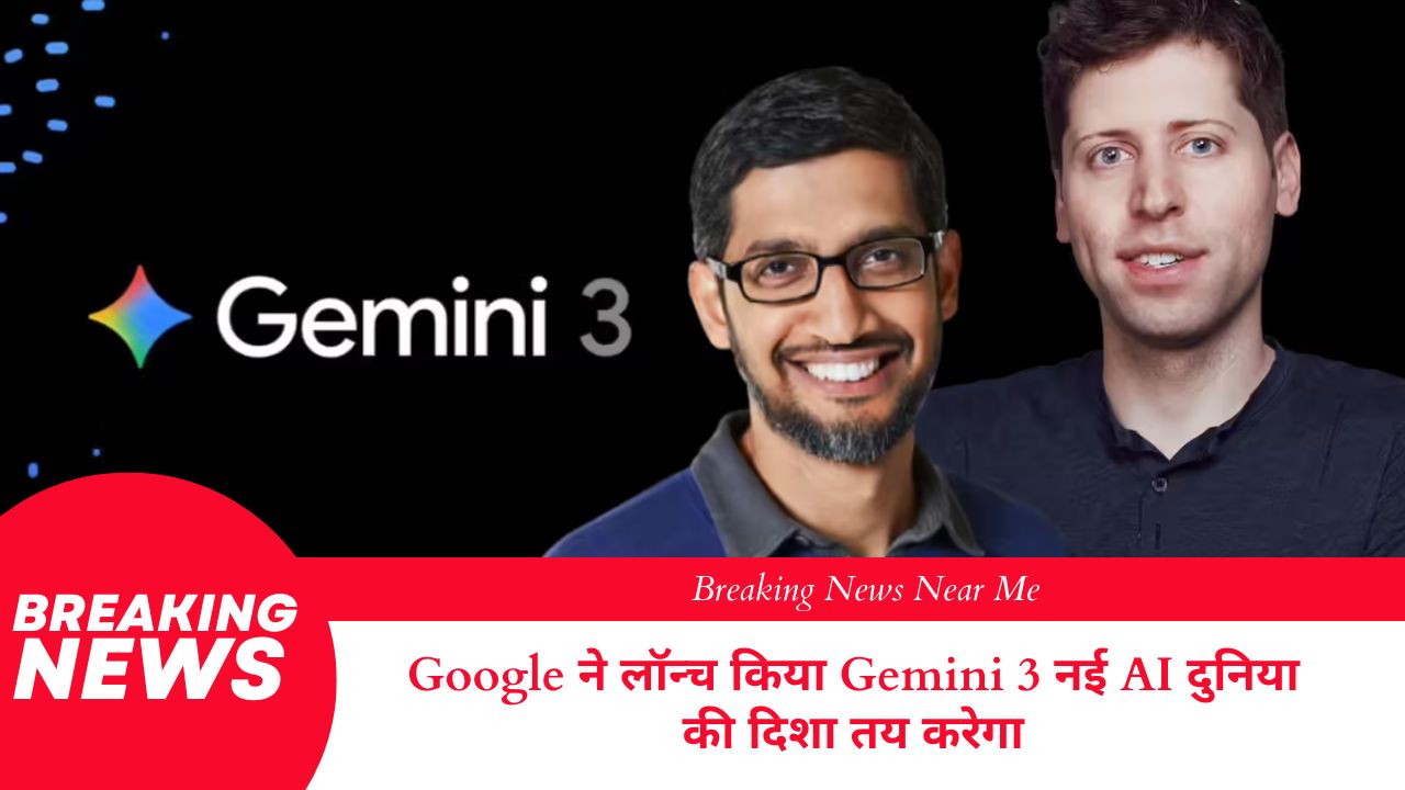Google ने लॉन्च किया Gemini 3 नई AI दुनिया की दिशा तय करेगा
