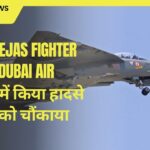 IAF’s Tejas fighter jet ने Dubai Air Show में किया हादसे से सबको चौंकाया
