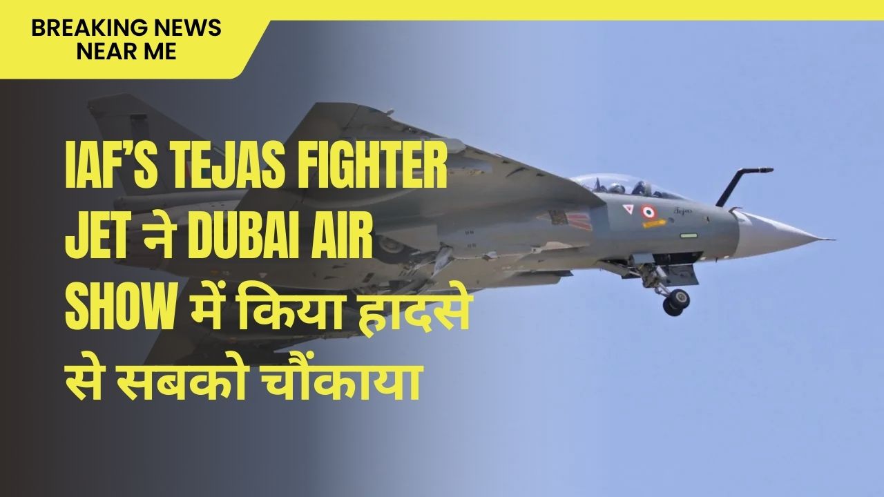 IAF’s Tejas fighter jet ने Dubai Air Show में किया हादसे से सबको चौंकाया