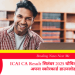 ICAI CA Result सितंबर 2025 घोषित, यहाँ से करें अपना स्कोरकार्ड डाउनलोड