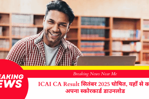 ICAI CA Result सितंबर 2025 घोषित, यहाँ से करें अपना स्कोरकार्ड डाउनलोड