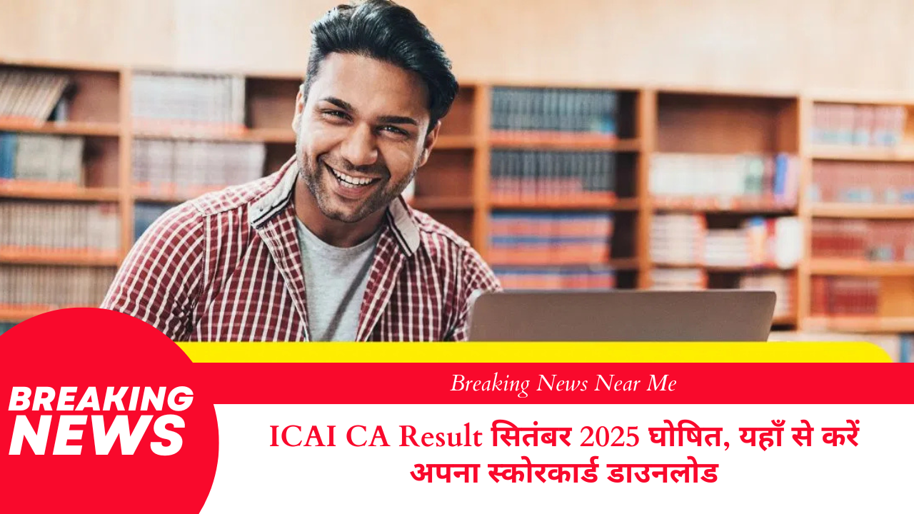 ICAI CA Result सितंबर 2025 घोषित, यहाँ से करें अपना स्कोरकार्ड डाउनलोड