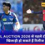 IPL AUCTION 2026 से पहले टॉप 10 खिलाड़ी हो सकते हैं रिलीज
