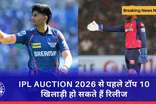 IPL AUCTION 2026 से पहले टॉप 10 खिलाड़ी हो सकते हैं रिलीज