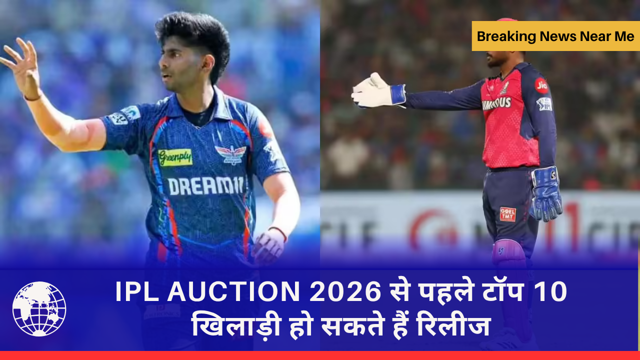 IPL AUCTION 2026 से पहले टॉप 10 खिलाड़ी हो सकते हैं रिलीज