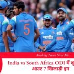 India vs South Africa ODI में शुभमन गिल आउट 7 खिलाड़ी इन
