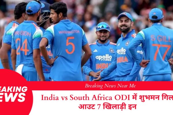India vs South Africa ODI में शुभमन गिल आउट 7 खिलाड़ी इन