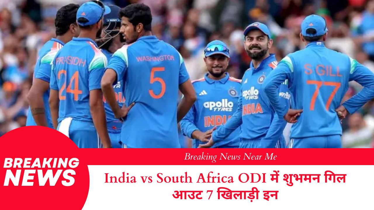 India vs South Africa ODI में शुभमन गिल आउट 7 खिलाड़ी इन
