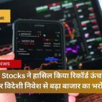 Indian Stocks ने हासिल किया रिकॉर्ड ऊंचाई, घरेलू और विदेशी निवेश से बढ़ा बाजार का भरोसा