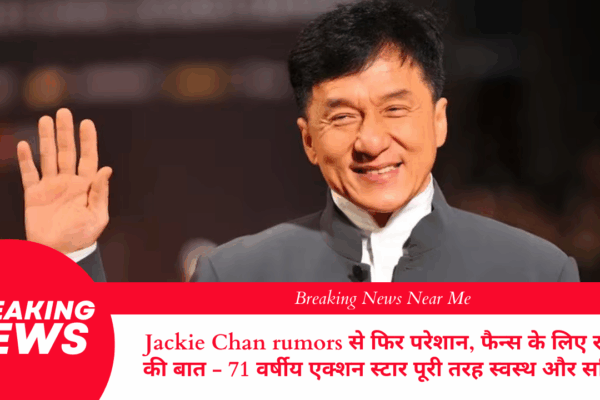 Jackie Chan rumors से फिर परेशान, फैन्स के लिए राहत की बात - 71 वर्षीय एक्शन स्टार पूरी तरह स्वस्थ और सक्रिय