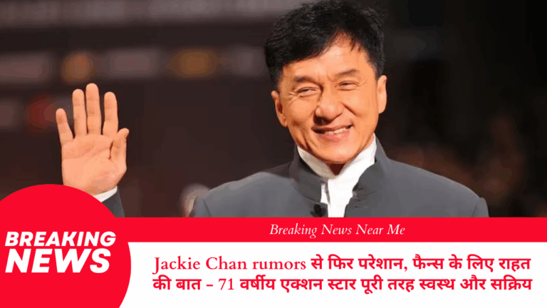 Jackie Chan rumors से फिर परेशान, फैन्स के लिए राहत की बात - 71 वर्षीय एक्शन स्टार पूरी तरह स्वस्थ और सक्रिय