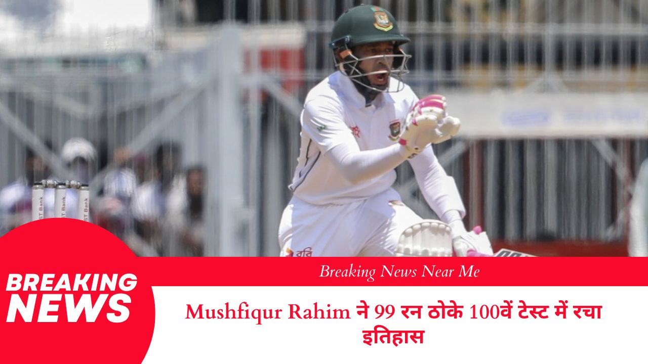 Mushfiqur Rahim ने 99 रन ठोके 100वें टेस्ट में रचा इतिहास