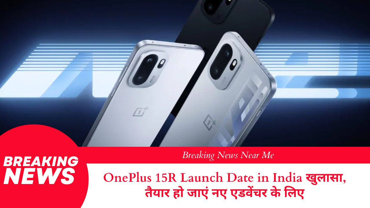 OnePlus 15R Launch Date in India खुलासा, तैयार हो जाएं नए एडवेंचर के लिए