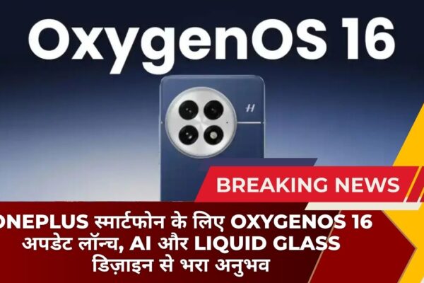 OnePlus स्मार्टफोन के लिए OxygenOS 16 अपडेट लॉन्च, AI और Liquid Glass डिज़ाइन से भरा अनुभव