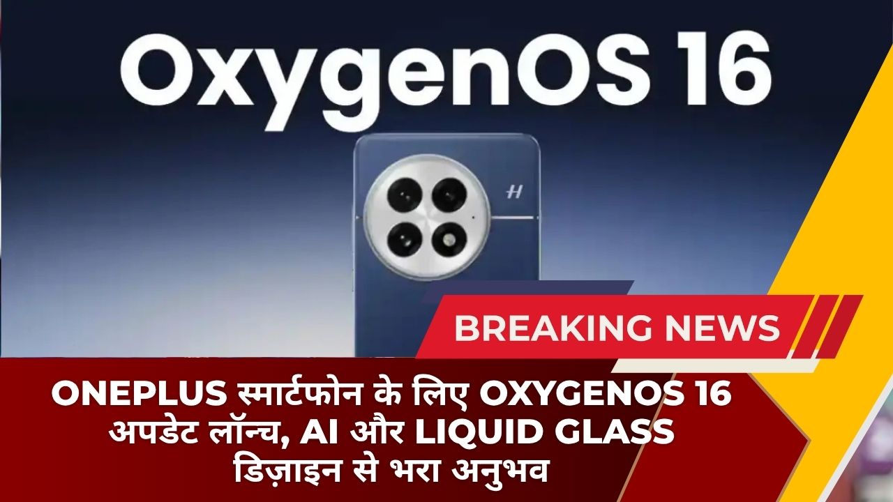 OnePlus स्मार्टफोन के लिए OxygenOS 16 अपडेट लॉन्च, AI और Liquid Glass डिज़ाइन से भरा अनुभव