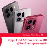 Oppo Find X9 Pro Review स्मार्टफोन की दुनिया में नया मुकाम स्थापित