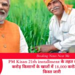 PM Kisan 21th installment के तहत कोयंबटूर में 9 करोड़ किसानों के खातों में 18,000 करोड़ रुपये की किस्त जारी