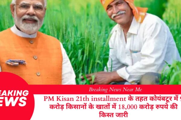 PM Kisan 21th installment के तहत कोयंबटूर में 9 करोड़ किसानों के खातों में 18,000 करोड़ रुपये की किस्त जारी