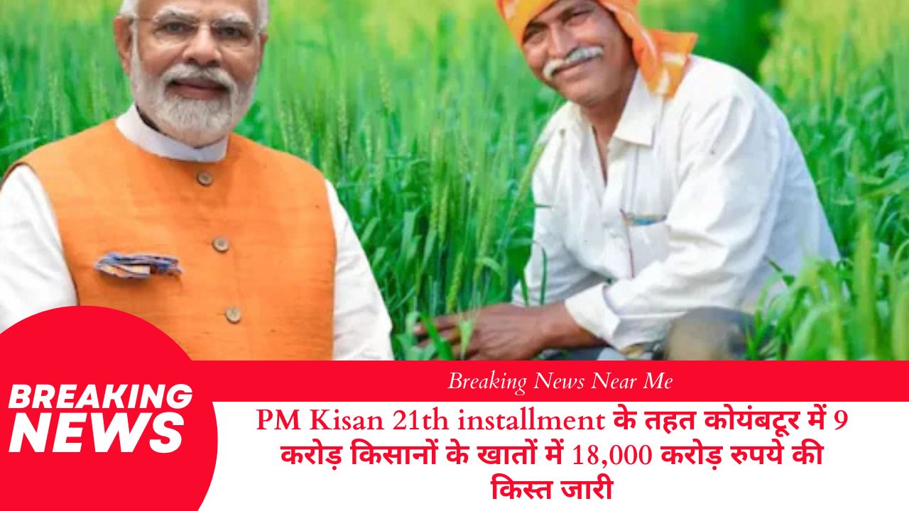 PM Kisan 21th installment के तहत कोयंबटूर में 9 करोड़ किसानों के खातों में 18,000 करोड़ रुपये की किस्त जारी