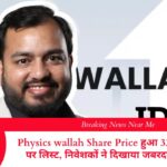 Physics wallah Share Price हुआ 33% प्रीमियम पर लिस्ट, निवेशकों ने दिखाया जबरदस्त भरोसा