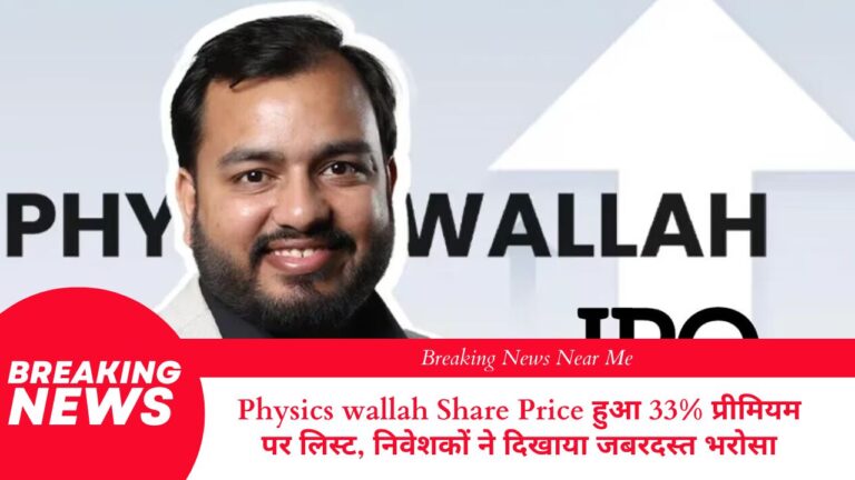 Physics wallah Share Price हुआ 33% प्रीमियम पर लिस्ट, निवेशकों ने दिखाया जबरदस्त भरोसा