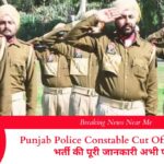 Punjab Police Constable Cut Off 2025 बड़ी भर्ती की पूरी जानकारी अभी पढ़ें