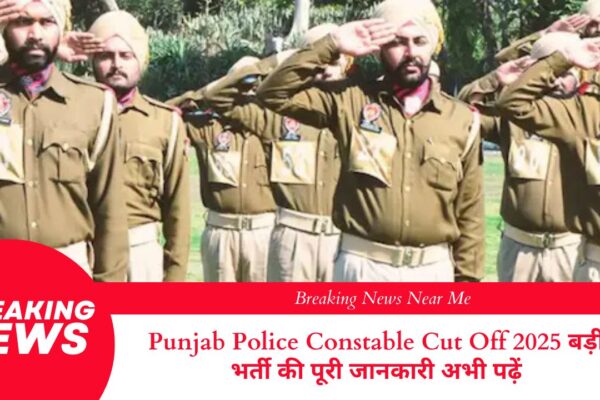 Punjab Police Constable Cut Off 2025 बड़ी भर्ती की पूरी जानकारी अभी पढ़ें