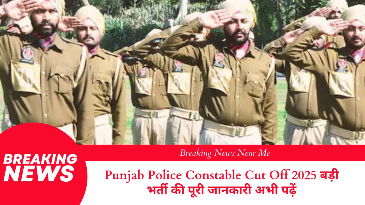 Punjab Police Constable Cut Off 2025 बड़ी भर्ती की पूरी जानकारी अभी पढ़ें