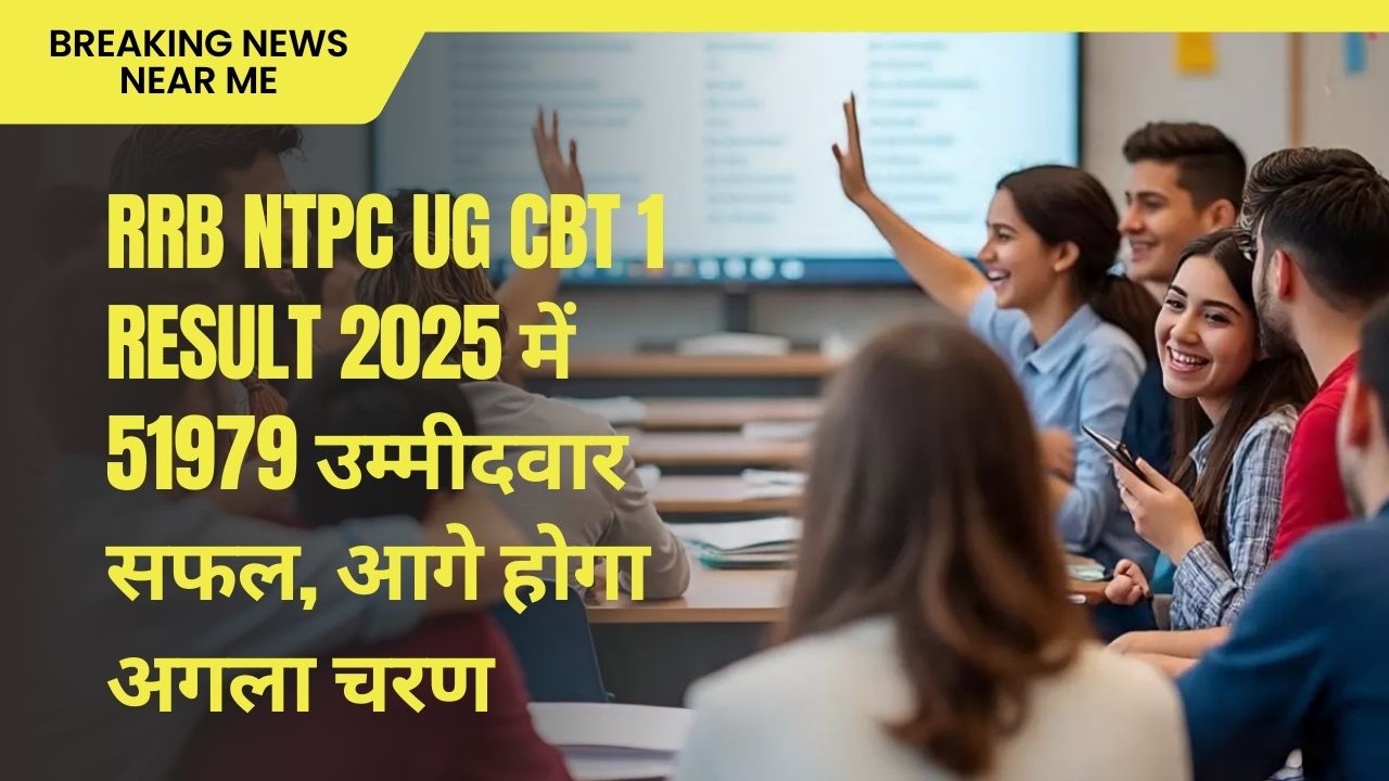 RRB NTPC UG CBT 1 Result 2025 में 51979 उम्मीदवार सफल, आगे होगा अगला चरण