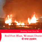 Red Fort Blast Woman Doctor गिरफ्तारी से मचा हड़कंप