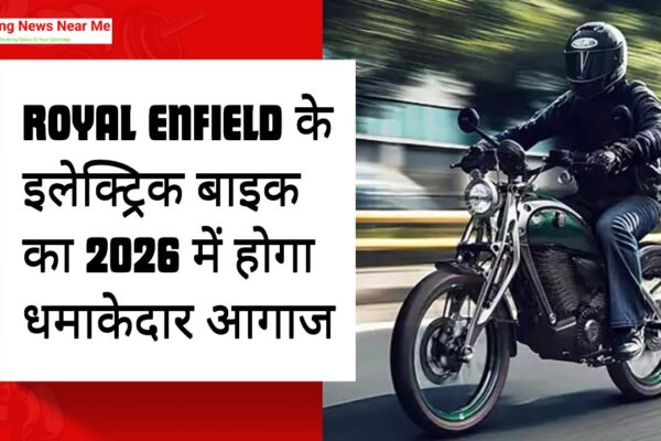 Royal Enfield के इलेक्ट्रिक बाइक का 2026 में होगा धमाकेदार आगाज