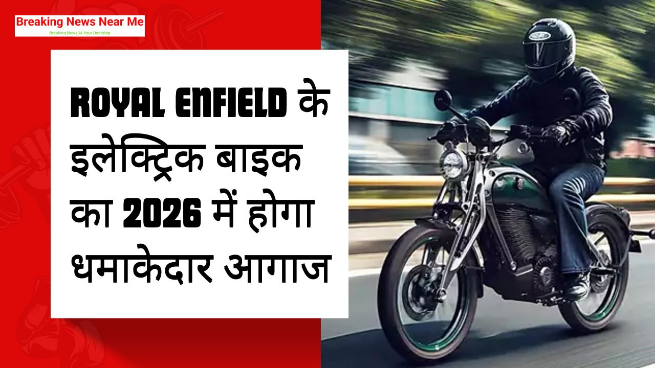Royal Enfield के इलेक्ट्रिक बाइक का 2026 में होगा धमाकेदार आगाज