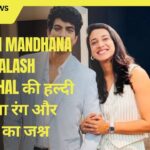 Smriti Mandhana और Palash Muchhal की हल्दी में छाया रंग और संगीत का जश्न