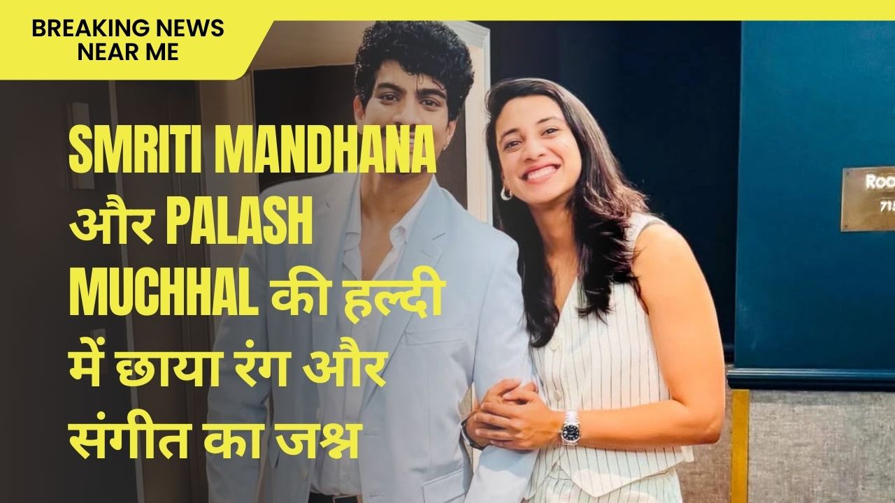 Smriti Mandhana और Palash Muchhal की हल्दी में छाया रंग और संगीत का जश्न