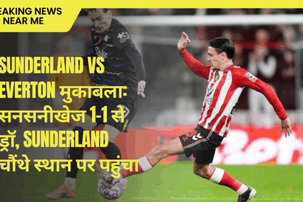 Sunderland vs Everton मुकाबला: सनसनीखेज 1-1 से ड्रॉ, Sunderland चौंथे स्थान पर पहुंचा