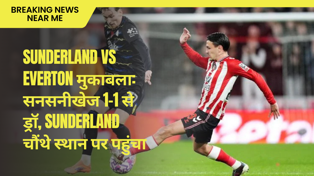 Sunderland vs Everton मुकाबला: सनसनीखेज 1-1 से ड्रॉ, Sunderland चौंथे स्थान पर पहुंचा