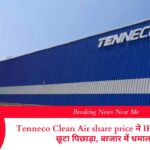 Tenneco Clean Air share price ने IPO प्राइस को छूटा पिछाड़ा, बाजार में धमाल