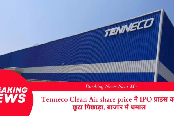 Tenneco Clean Air share price ने IPO प्राइस को छूटा पिछाड़ा, बाजार में धमाल