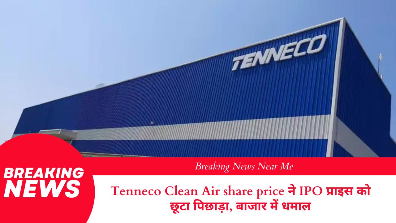 Tenneco Clean Air share price ने IPO प्राइस को छूटा पिछाड़ा, बाजार में धमाल