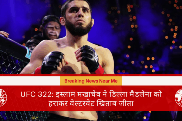 UFC 322: इस्लाम मखाचेव ने डिल्ला मैडलेना को हराकर वेल्टरवेट खिताब जीता