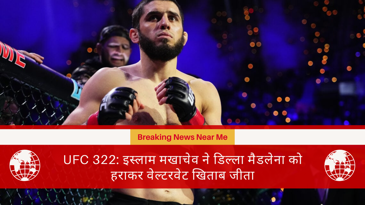 UFC 322: इस्लाम मखाचेव ने डिल्ला मैडलेना को हराकर वेल्टरवेट खिताब जीता