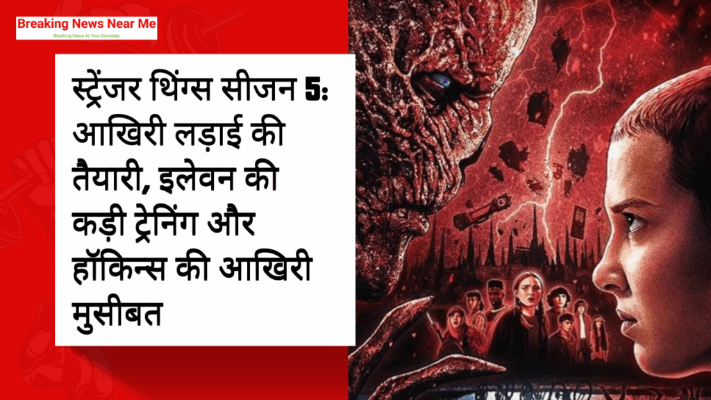 स्ट्रेंजर थिंग्स सीजन 5: आखिरी लड़ाई की तैयारी, इलेवन की कड़ी ट्रेनिंग और हॉकिन्स की आखिरी मुसीबत