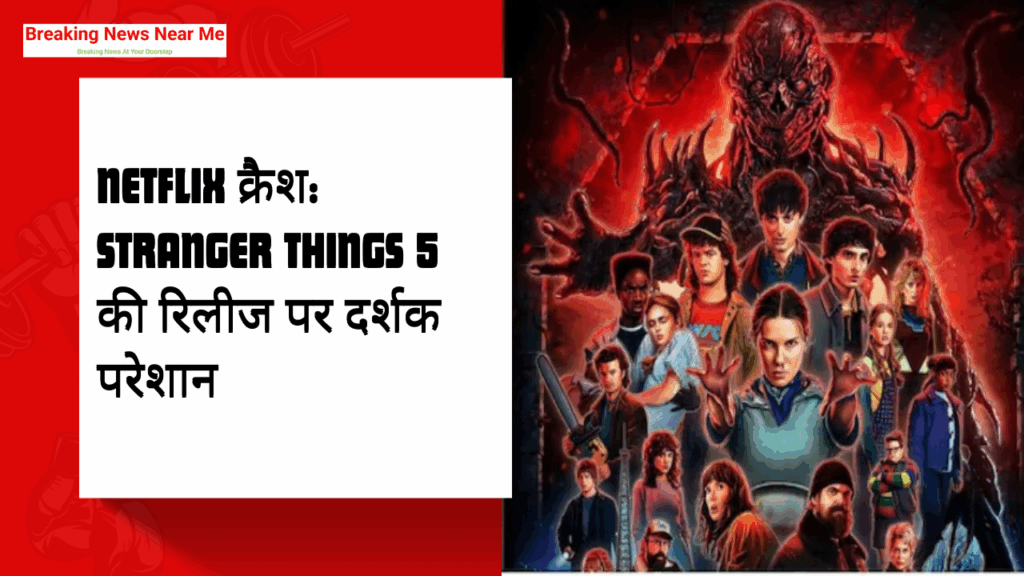 Netflix क्रैश: Stranger Things 5 की रिलीज पर दर्शक परेशान