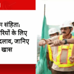नई श्रम संहिता: कर्मचारियों के लिए बड़े बदलाव, जानिए क्या है खास