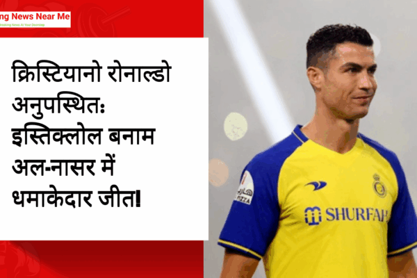 क्रिस्टियानो रोनाल्डो अनुपस्थित: इस्तिक्लोल बनाम अल-नासर में धमाकेदार जीत!