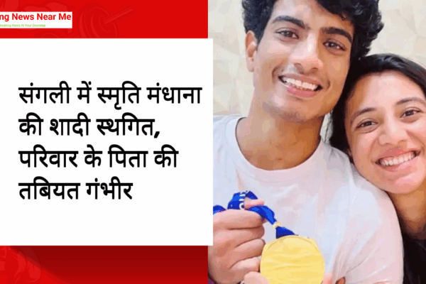 संगली में स्मृति मंधाना की शादी स्थगित, परिवार के पिता की तबियत गंभीर