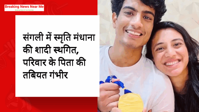 संगली में स्मृति मंधाना की शादी स्थगित, परिवार के पिता की तबियत गंभीर
