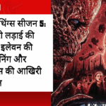 स्ट्रेंजर थिंग्स सीजन 5: आखिरी लड़ाई की तैयारी, इलेवन की कड़ी ट्रेनिंग और हॉकिन्स की आखिरी मुसीबत