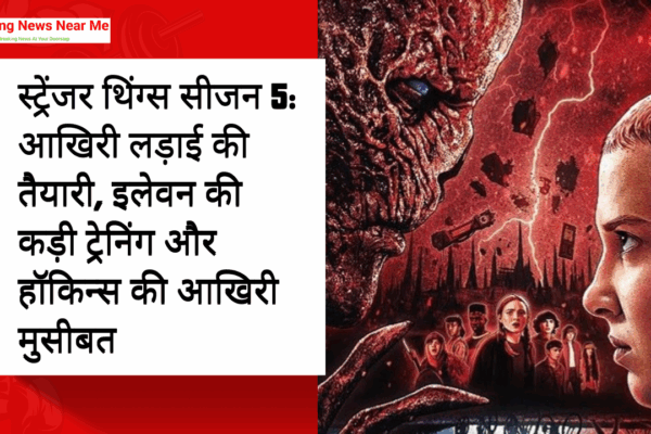 स्ट्रेंजर थिंग्स सीजन 5: आखिरी लड़ाई की तैयारी, इलेवन की कड़ी ट्रेनिंग और हॉकिन्स की आखिरी मुसीबत